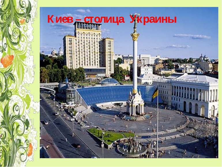 Киев – столица Украины