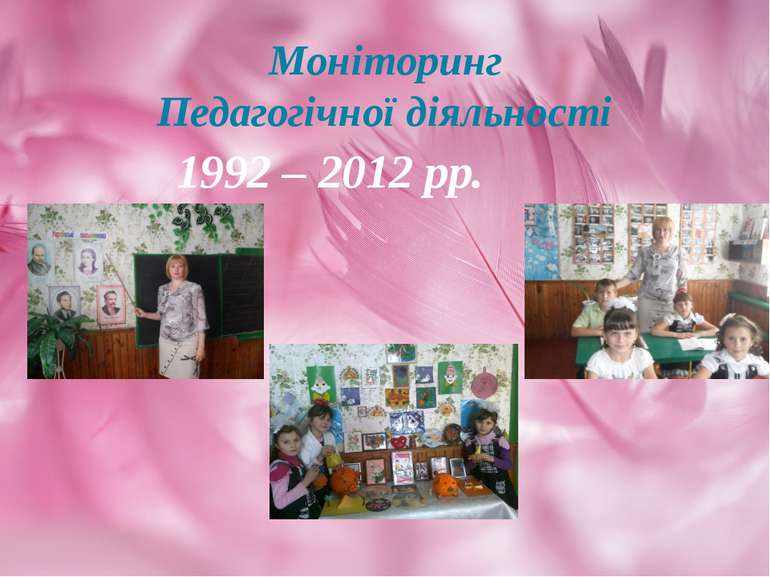Моніторинг Педагогічної діяльності 1992 – 2012 рр.
