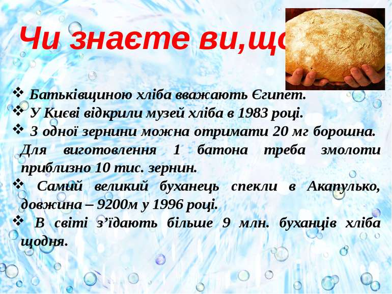 Чи знаєте ви,що … Батьківщиною хліба вважають Єгипет. У Києві відкрили музей ...