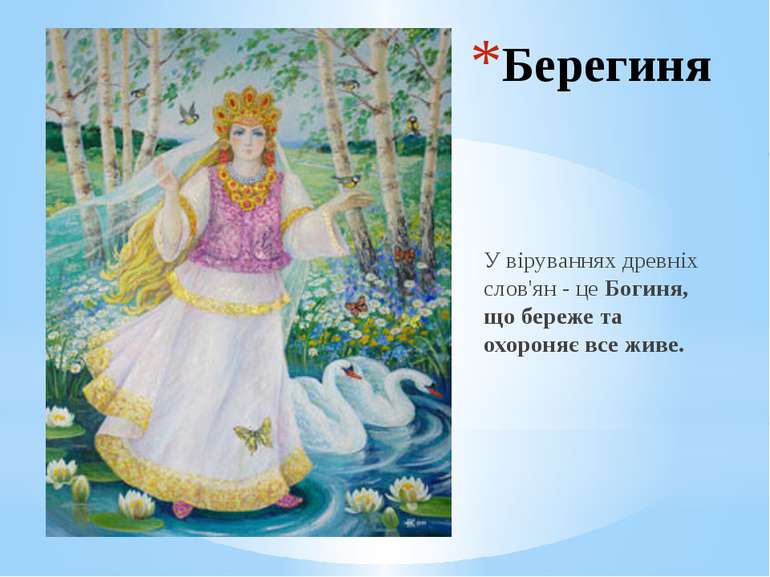 Берегиня У віруваннях древніх слов'ян - це Богиня, що береже та охороняє все ...