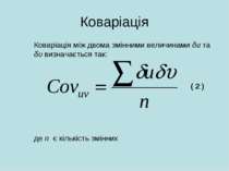 Коваріація Коваріація між двома змінними величинами δu та δυ визначається так...