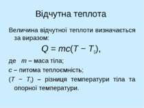 Відчутна теплота Величина відчутної теплоти визначається за виразом: Q = mc(T...