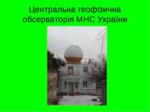 Центральна геофізична обсерваторія МНС України