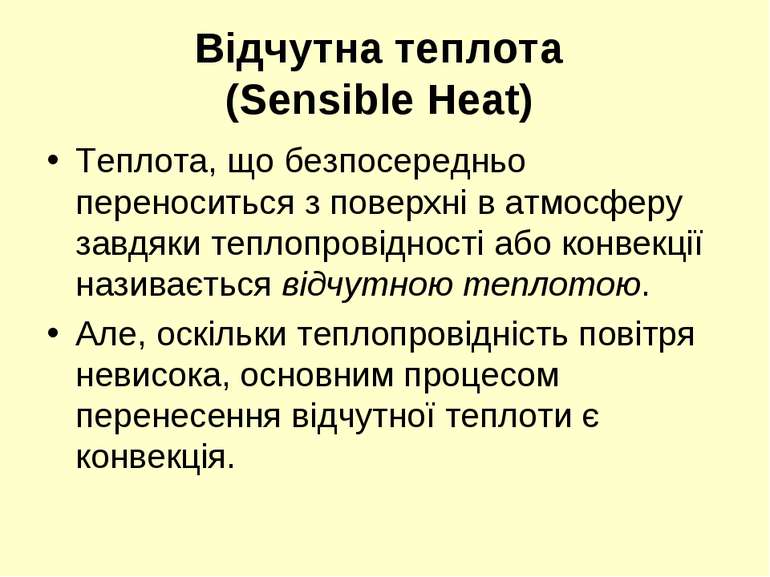 Відчутна теплота (Sensible Heat) Теплота, що безпосередньо переноситься з пов...