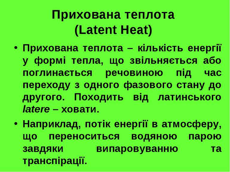 Прихована теплота (Latent Heat) Прихована теплота – кількість енергії у формі...
