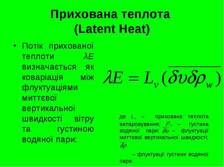 Прихована теплота (Latent Heat) Потік прихованої теплоти λE визначається як к...
