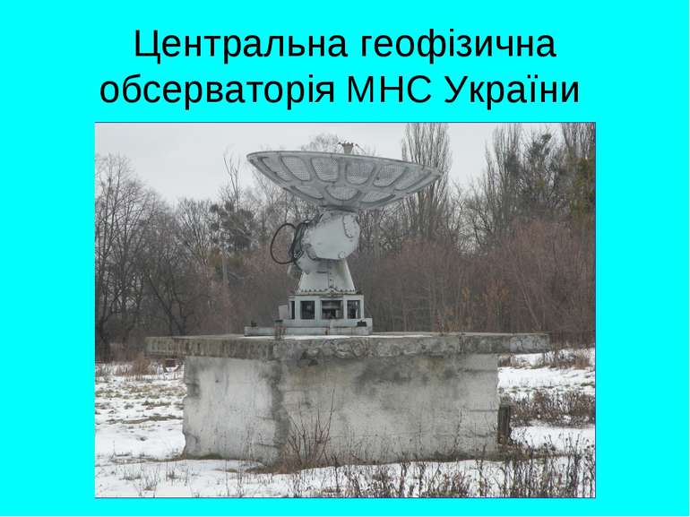 Центральна геофізична обсерваторія МНС України