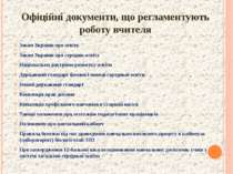 Офіційні документи, що регламентують роботу вчителя Закон України про освіту ...