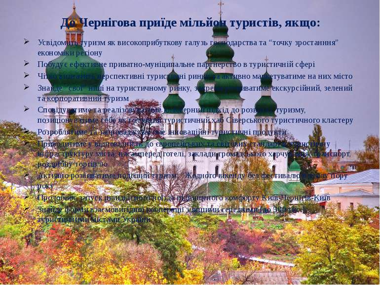 До Чернігова приїде мільйон туристів, якщо: Усвідомить туризм як високоприбут...