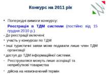 Конкурс на 2011 рік Попередні вимоги конкурсу: Реєстрація в ТДМ системи (пост...
