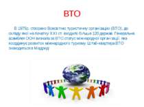 ВТО В 1975р. створено Всесвітню туристичну організацію (ВТО), до складу якої ...