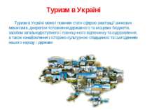 Туризм в Україні Туризм в Україні може і повинен стати сферою реалізації ринк...