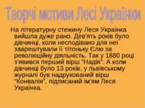 На літературну стежину Леся Українка вийшла дуже рано. Дев’ять років було дів...