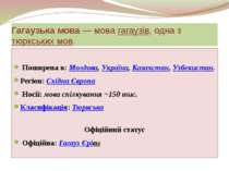 Гагаузька мова — мова гагаузів, одна з тюркських мов. Поширена в: Молдова, Ук...