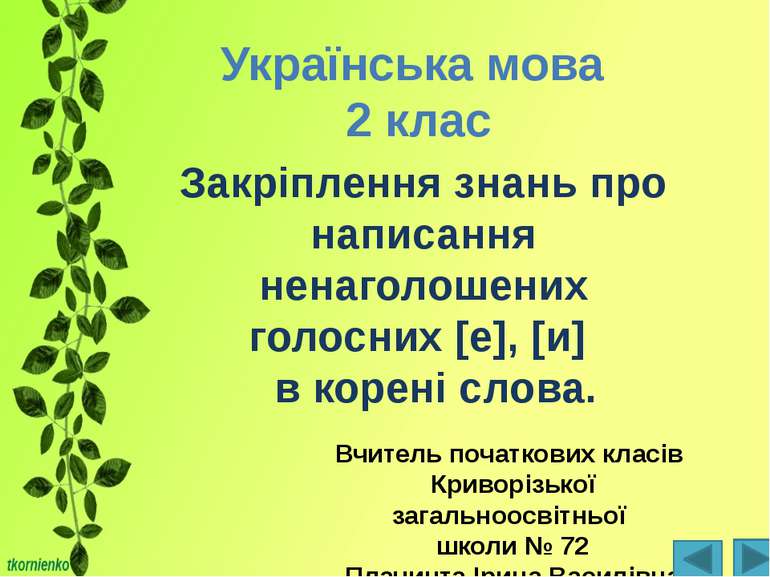 Українська мова 2 клас Закріплення знань про написання ненаголошених голосних...