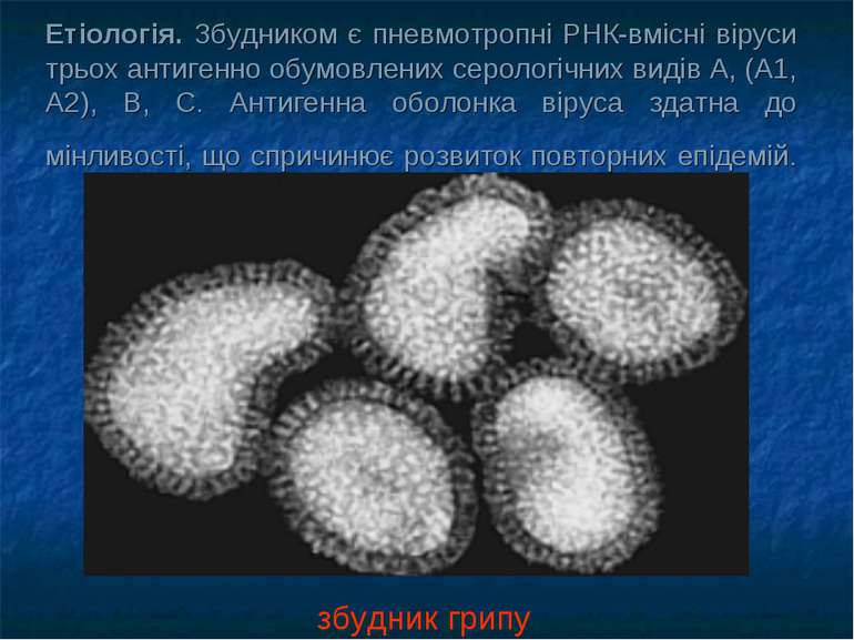 Етіологія. Збудником є пневмотропні РНК-вмісні віруси трьох антигенно обумовл...