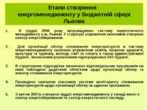 Етапи створення енергоменеджменту у бюджетній сфері Львова 1. В грудні 2006 р...