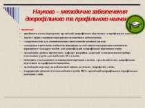 включає: - прийняття плану (програми) організації допрофільної підготовки та ...