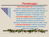 Рекомендації: - заступнику директора та організатору з виховної роботи пропаг...