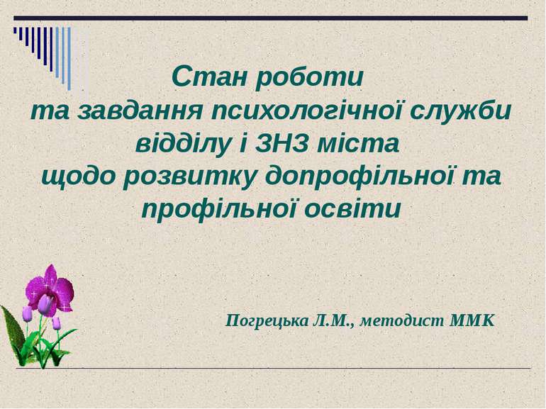 Стан роботи та завдання психологічної служби відділу і ЗНЗ міста щодо розвитк...