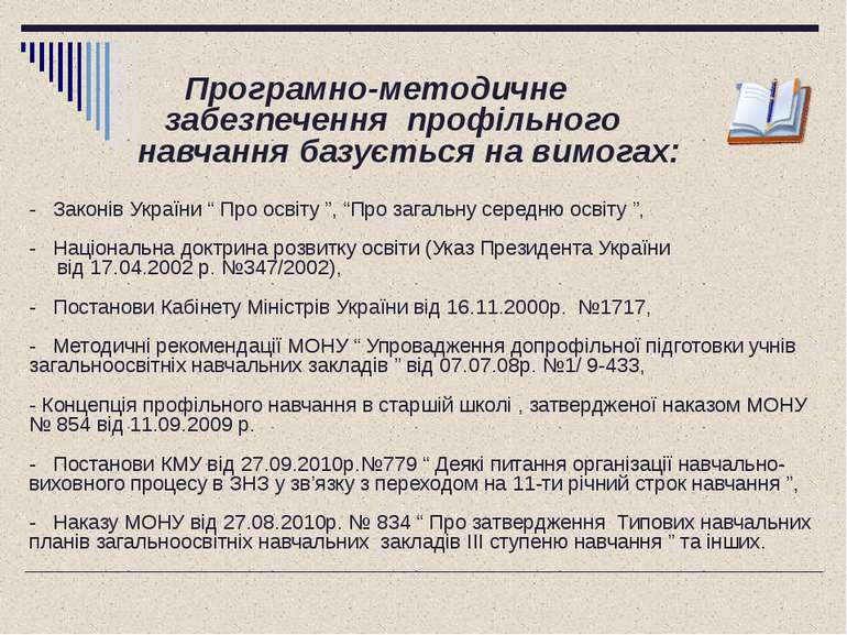 Програмно-методичне забезпечення профільного навчання базується на вимогах: -...