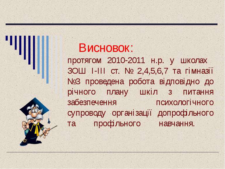 Висновок: протягом 2010-2011 н.р. у школах ЗОШ I-III ст. № 2,4,5,6,7 та гімна...