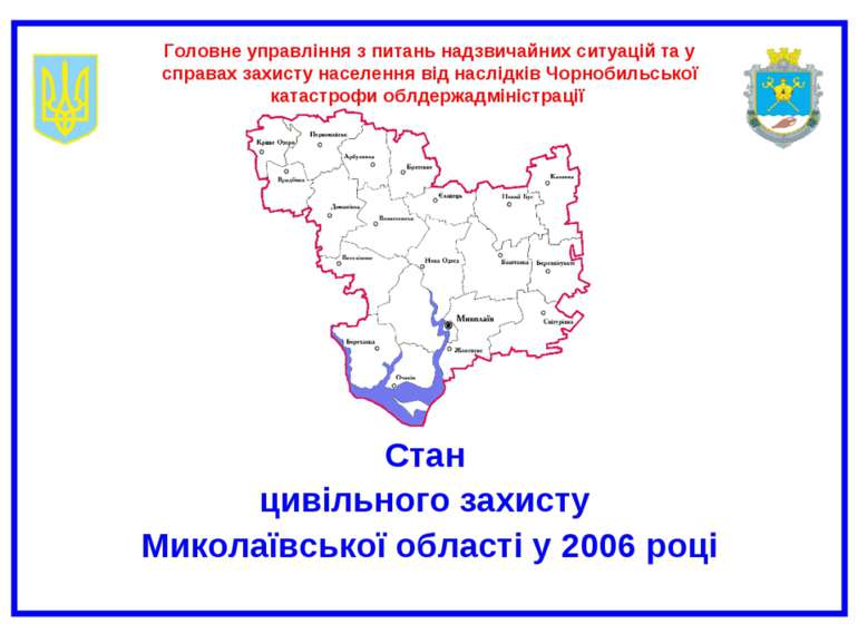 Стан цивільного захисту Миколаївської області у 2006 році Головне управління ...
