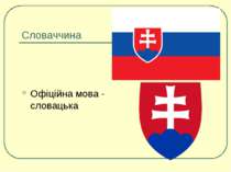 Словаччина Офіційна мова - словацька