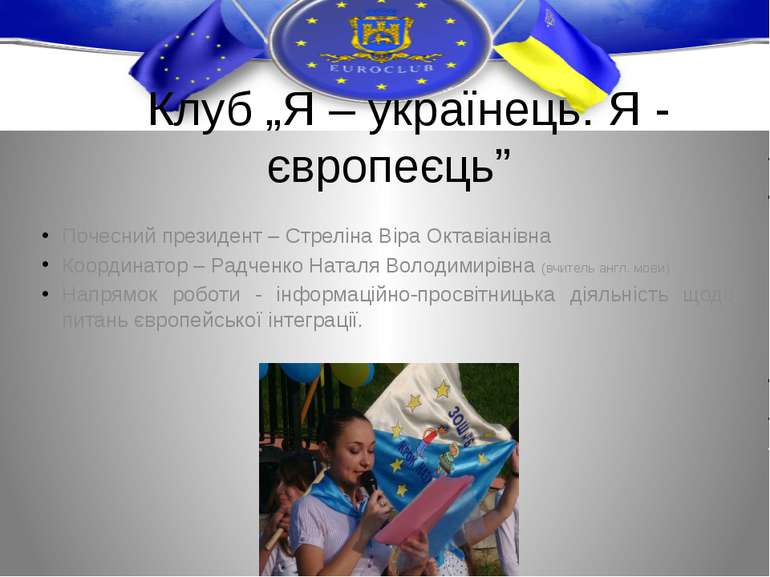 Клуб „Я – українець. Я - європеєць” Почесний президент – Стреліна Віра Октаві...