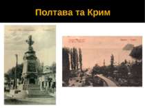 Полтава та Крим