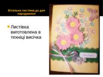 Вітальна листівка до дня народження Листівка виготовлена в техніці висічка
