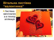 Вітальна листівка “валентинка” Листівка виготовлена в техніці аплікація