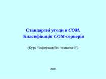 Стандартні угоди в COM. Класифікація COM-серверів 2003 (Курс “Інформаційні те...