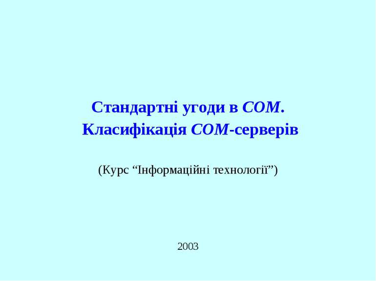 Стандартні угоди в COM. Класифікація COM-серверів 2003 (Курс “Інформаційні те...