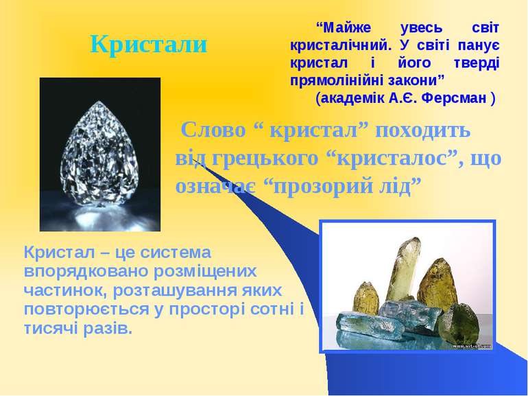 Слово “ кристал” походить від грецького “кристалос”, що означає “прозорий лід...