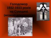 Голодомор 1932-1933 років на Сумщині (мовою документів)