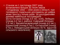Станом на 1 листопада 2007 року встановлено більше 30 тисяч жертв Голодомору ...