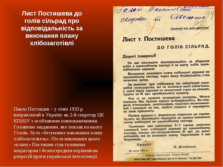 Павло Постишев – у січні 1933 р. направлений в Україну як 2-й секретар ЦК КП(...