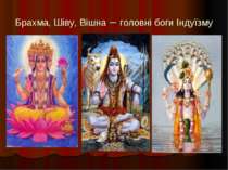 Брахма, Шіву, Вішна – головні боги Індуїзму