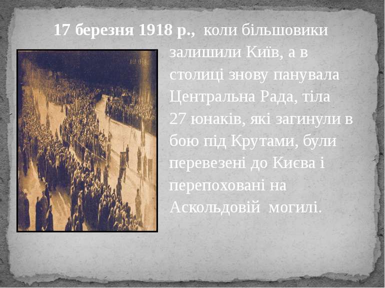 17 березня 1918 р., коли більшовики залишили Київ, а в столиці знову панувала...