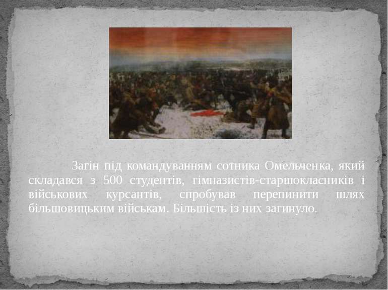 Загін під командуванням сотника Омельченка, який складався з 500 студентів, г...