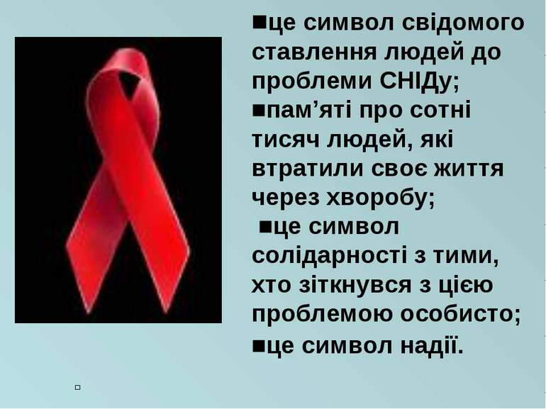 ■це символ свідомого ставлення людей до проблеми СНІДу; ■пам’яті про сотні ти...