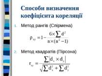 Способи визначення коефіцієнта кореляціїМетод рангів (Спірмена)Метод квадраті...