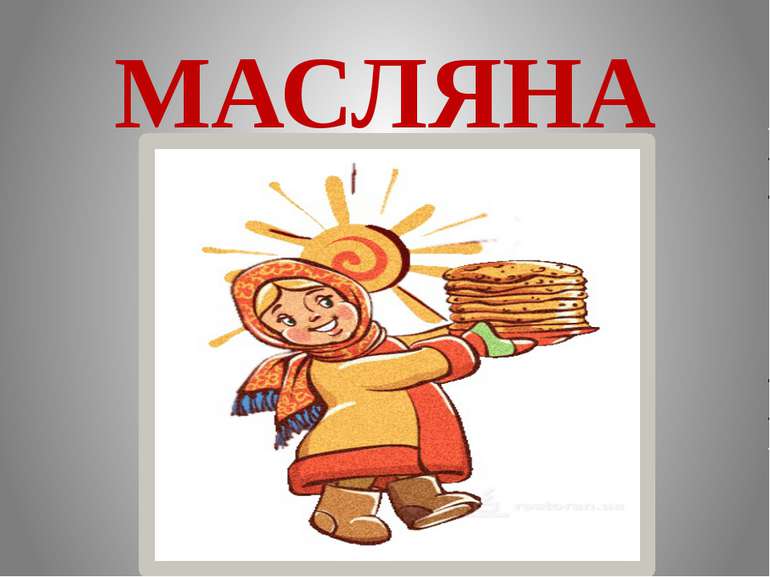 МАСЛЯНА