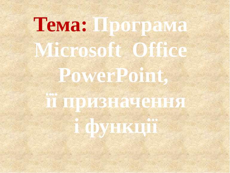 Тема: Програма Microsoft Office PowerPoint, її призначення і функції