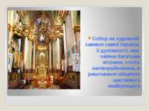 Собор як художній символ самої України, її духовності, яка овіяна багатьма ві...