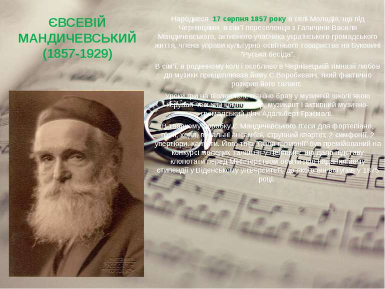 ЄВСЕВІЙ МАНДИЧЕВСЬКИЙ (1857-1929) Народився 17 серпня 1857 року в селі Молоді...
