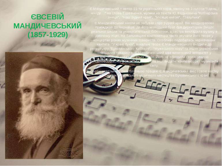 ЄВСЕВІЙ МАНДИЧЕВСЬКИЙ (1857-1929) Є.Мандичевський – автор 11-ти українських х...