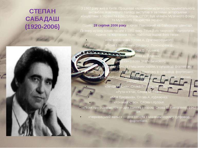 СТЕПАН САБАДАШ (1920-2006) З 1967 року жив в Києві. Працював керівником музич...