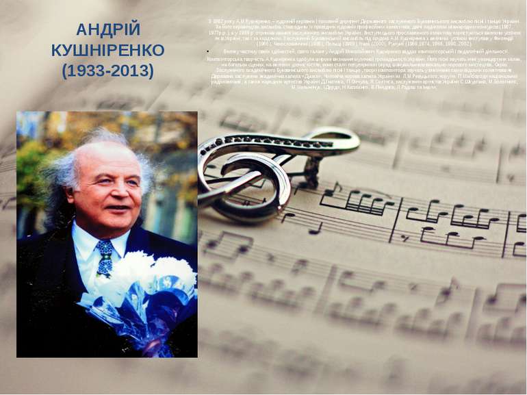 АНДРІЙ КУШНІРЕНКО (1933-2013) З 1962 року А.М.Кушніренко – художній керівник ...